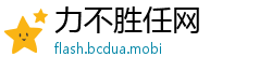 力不胜任网